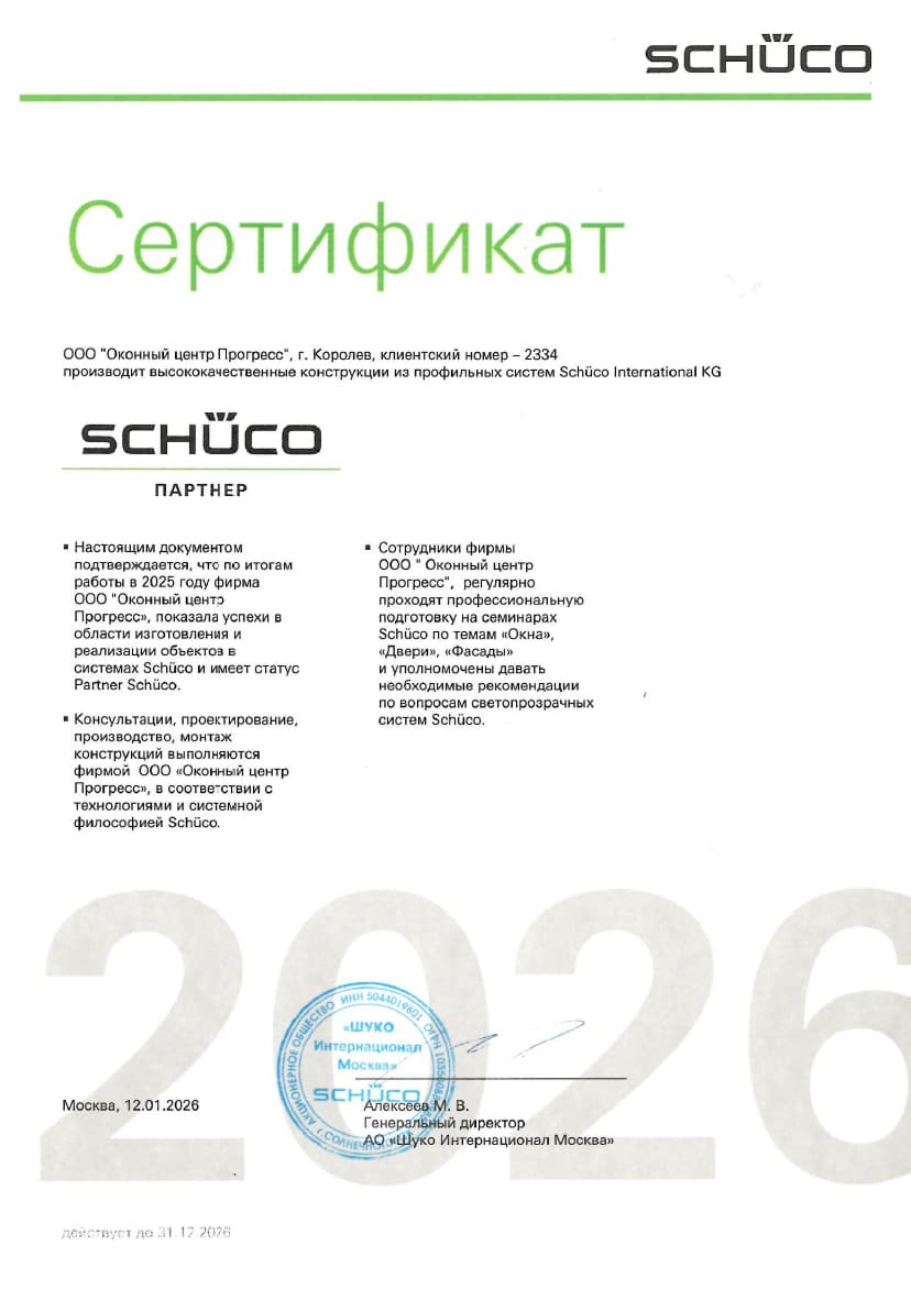 Сертификат премиум-партнёра Schuco 2026